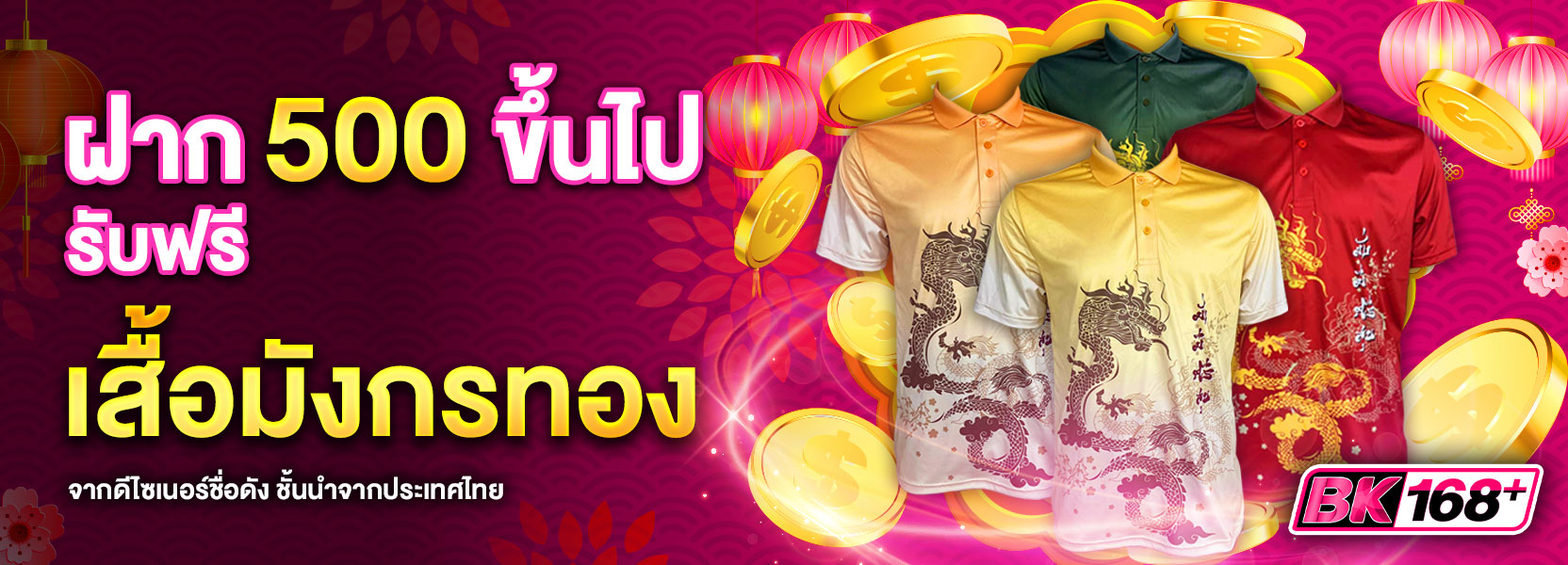 ฝาก 500 รับเสื้อมังกร