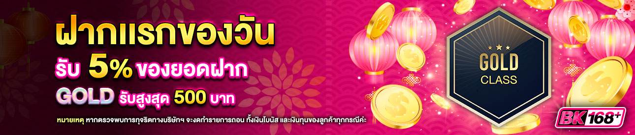 บาคาร่า คาสิโน สล็อตออนไลน์ โปรโมชั่นฝากยอดแรกของวันระดับ GOLD รับฟรี 5%