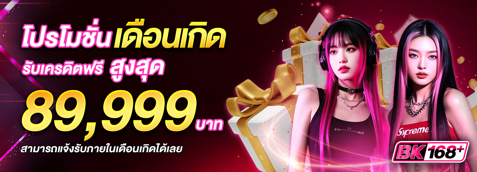 โปรวันเกิดสุดพิเศษ รับเครดิตฟรี สูงสุด 89,999
