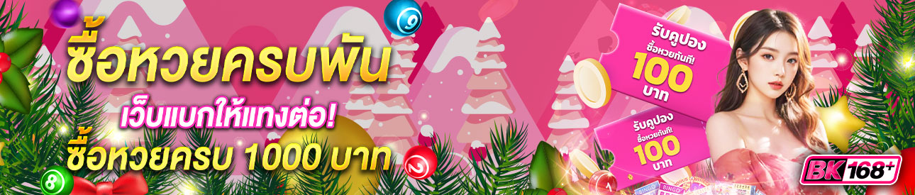 บาคาร่า คาสิโน สล็อตออนไลน์ ซื้อหวยครบพัน เว็บแบกให้แทงต่อ!