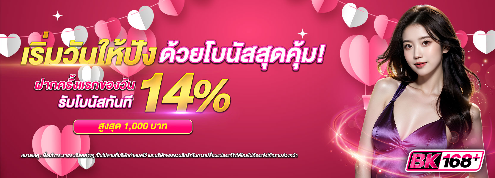 เริ่มวันปังรับ 14%
