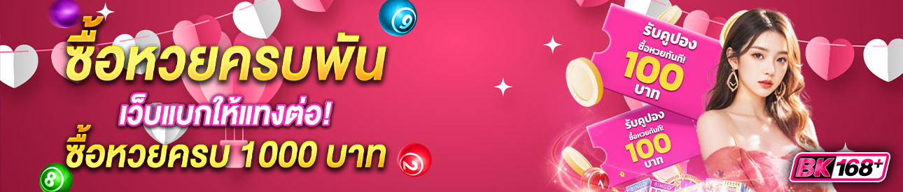 บาคาร่า คาสิโน สล็อตออนไลน์ ซื้อหวยครบพัน เว็บแบกให้แทงต่อ!