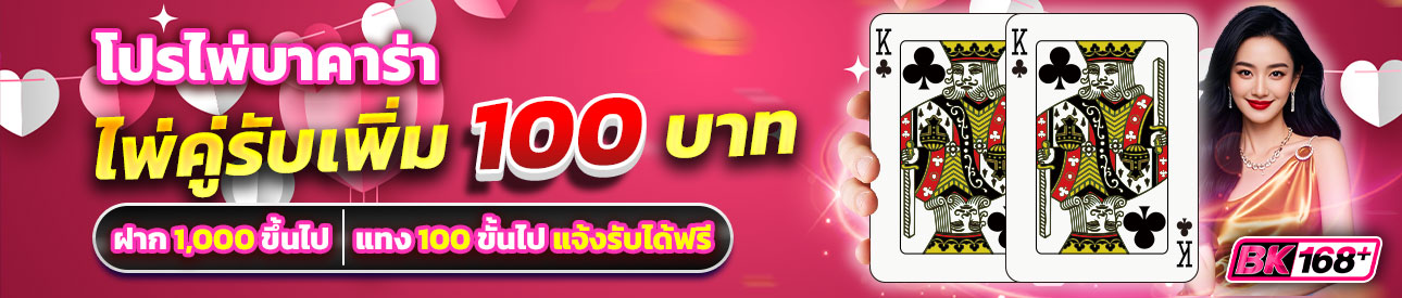 บาคาร่า คาสิโน สล็อตออนไลน์ โปรสายบาคาร่ามีคู่มีแถม