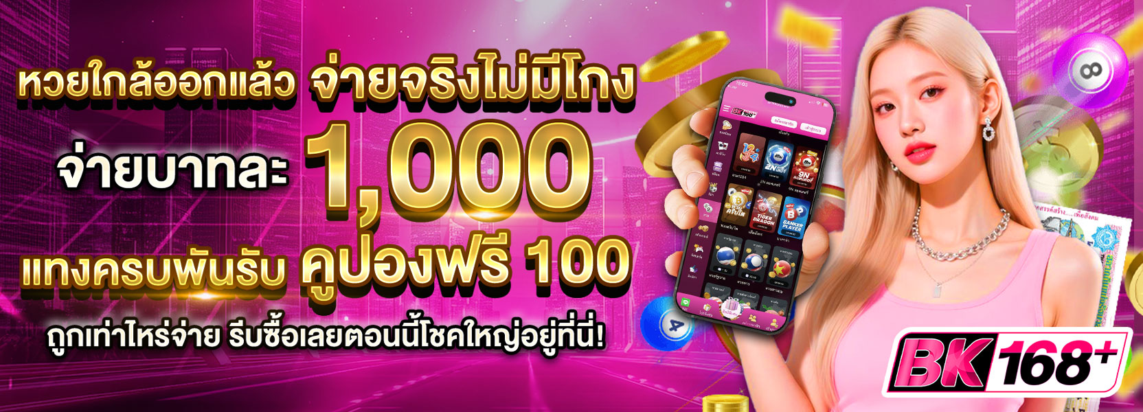 แทงหวยครบพันรับคูปองฟรี