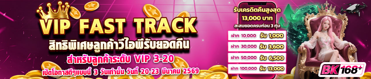 บาคาร่า คาสิโน สล็อตออนไลน์ 💎VIP FAST TRACK สิทธิพิเศษลูกค้าวีไอพีรับยอดคืน💎