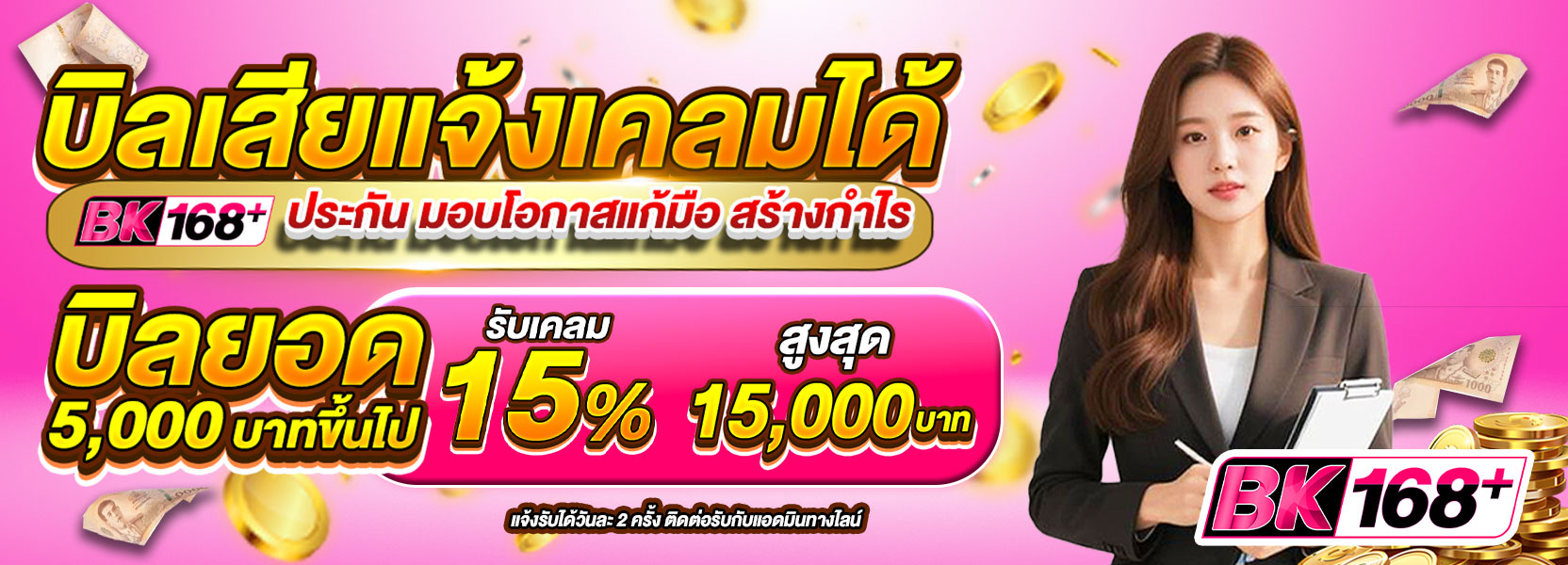 บิลเสียแจ้งเคลมได้