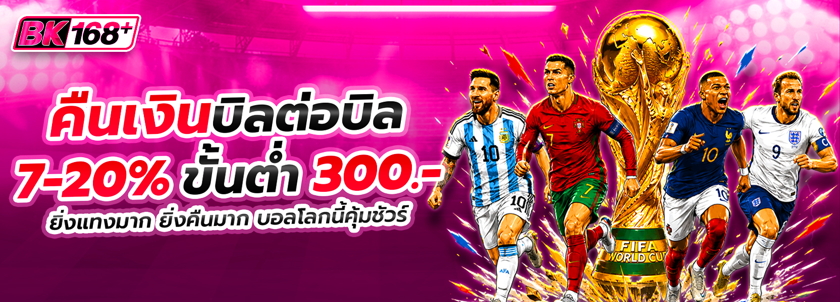 ⚽️สายบอลอุ่นใจ คืนเงินบิลต่อบิล 7-20%💸